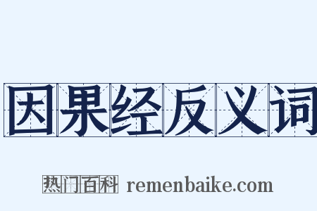 因果经反义词是什么意思的图片